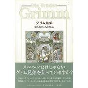 【バーゲンブック】グリム兄弟 知られざる人と作品 [単行本]