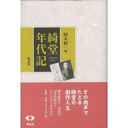 【バーゲンブック】綺堂年代記 [単行本]