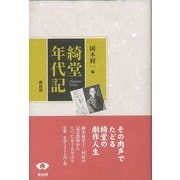【バーゲンブック】綺堂年代記 [単行本]