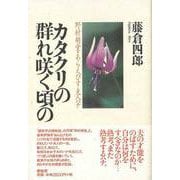 【バーゲンブック】カタクリの群れ咲く頃の [単行本]