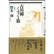 【バーゲンブック】古川柳くすり箱 [単行本]