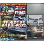 【バーゲンブック】初心者にもわかる陸・海・空自衛隊-その時に備えて 特別付録DVDトールケース付き [ムック・その他]