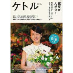 【バーゲンブック】ケトル VOL.30 花屋が大好き！ [単行本]