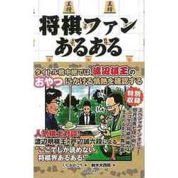 【バーゲンブック】将棋ファンあるある [単行本]