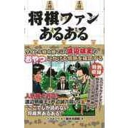 【バーゲンブック】将棋ファンあるある [単行本]