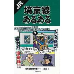 【バーゲンブック】JR埼京線あるある [単行本]