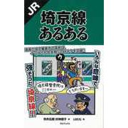 【バーゲンブック】JR埼京線あるある [単行本]
