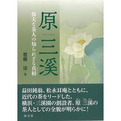 【バーゲンブック】原三溪 偉大な茶人の知られざる真相 [単行本]