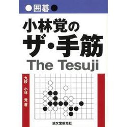 【バーゲンブック】囲碁 小林覚のザ・手筋 [単行本]