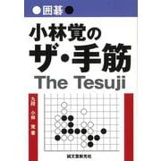 【バーゲンブック】囲碁 小林覚のザ・手筋 [単行本]
