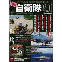 【バーゲンブック】自衛隊2.0ータブーなし！！超訳解説版防衛白書 [ムック・その他]