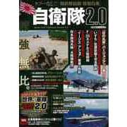 【バーゲンブック】自衛隊2.0ータブーなし！！超訳解説版防衛白書 [ムック・その他]