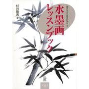【バーゲンブック】水墨画レッスンブック [単行本]