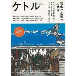 【バーゲンブック】ケトル VOL.26 富山と金沢が大好き！ [単行本]