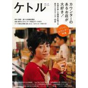 【バーゲンブック】ケトル VOL.19 カウンターのあるお店が大好き！ [単行本]