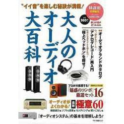 【バーゲンブック】大人のオーディオ大百科-イイ音を楽しむ秘訣が満載！ [ムック・その他]