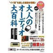 【バーゲンブック】大人のオーディオ大百科-イイ音を楽しむ秘訣が満載！ [ムック・その他]