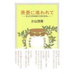 【バーゲンブック】茶壺に追われて [単行本]