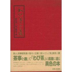 【バーゲンブック】わび茶への道 [単行本]