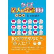【バーゲンブック】クイズ茶人の常識100 教養編 [単行本]
