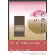 【バーゲンブック】待合掛の魅力 茶会・待合を楽しむヒント [単行本]