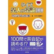 【バーゲンブック】クイズ茶人の常識100 茶会記読み書き編 [単行本]