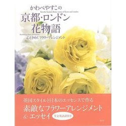 【バーゲンブック】かわべやすこの京都・ロンドン花物語 [単行本]