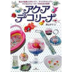 【バーゲンブック】アクアデコリーナ [単行本]