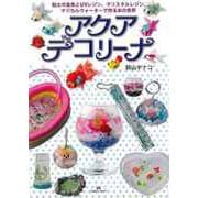 【バーゲンブック】アクアデコリーナ [単行本]