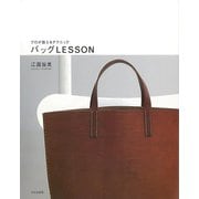 【バーゲンブック】バッグLESSON-プロが教えるテクニック [単行本]