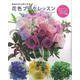 【バーゲンブック】花色ブーケレッスン [単行本]