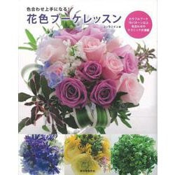 【バーゲンブック】花色ブーケレッスン [単行本]