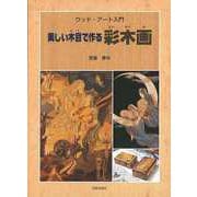 【バーゲンブック】美しい木目で作る彩木画-ウッド・アート入門 [単行本]