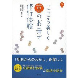 【バーゲンブック】こころ美しく京のお寺で修行体験 [単行本]