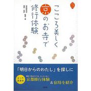 【バーゲンブック】こころ美しく京のお寺で修行体験 [単行本]