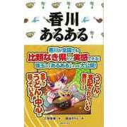 【バーゲンブック】香川あるある [単行本]