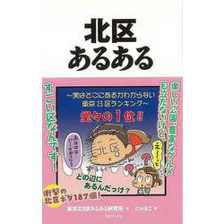 【バーゲンブック】北区あるある [単行本]