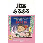 【バーゲンブック】北区あるある [単行本]