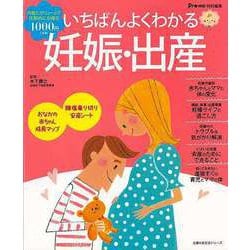 【バーゲンブック】いちばんよくわかる妊娠・出産 [ムック・その他]