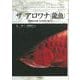 【バーゲンブック】ザ・アロワナ（龍魚） [全集・双書]