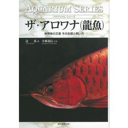【バーゲンブック】ザ・アロワナ（龍魚） [全集・双書]