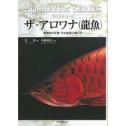 【バーゲンブック】ザ・アロワナ（龍魚） [全集・双書]