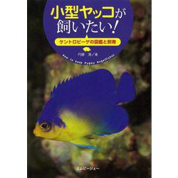【バーゲンブック】小型ヤッコが飼いたい！ ケントロピーゲの図鑑と飼育 [単行本]
