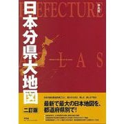 【バーゲンブック】日本分県大地図 二訂版 [単行本]