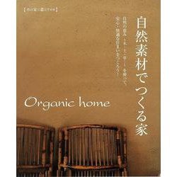 【バーゲンブック】Orgamic home 自然素材でつくる家 [全集・双書]
