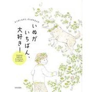 【バーゲンブック】いぬがいちばん、大好き！ [単行本]