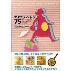 【バーゲンブック】マタニティ・レシピ75 [単行本]