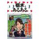 【バーゲンブック】栃木あるある [単行本]