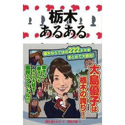 【バーゲンブック】栃木あるある [単行本]