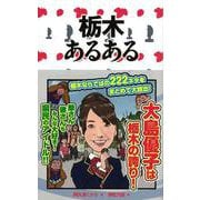 【バーゲンブック】栃木あるある [単行本]